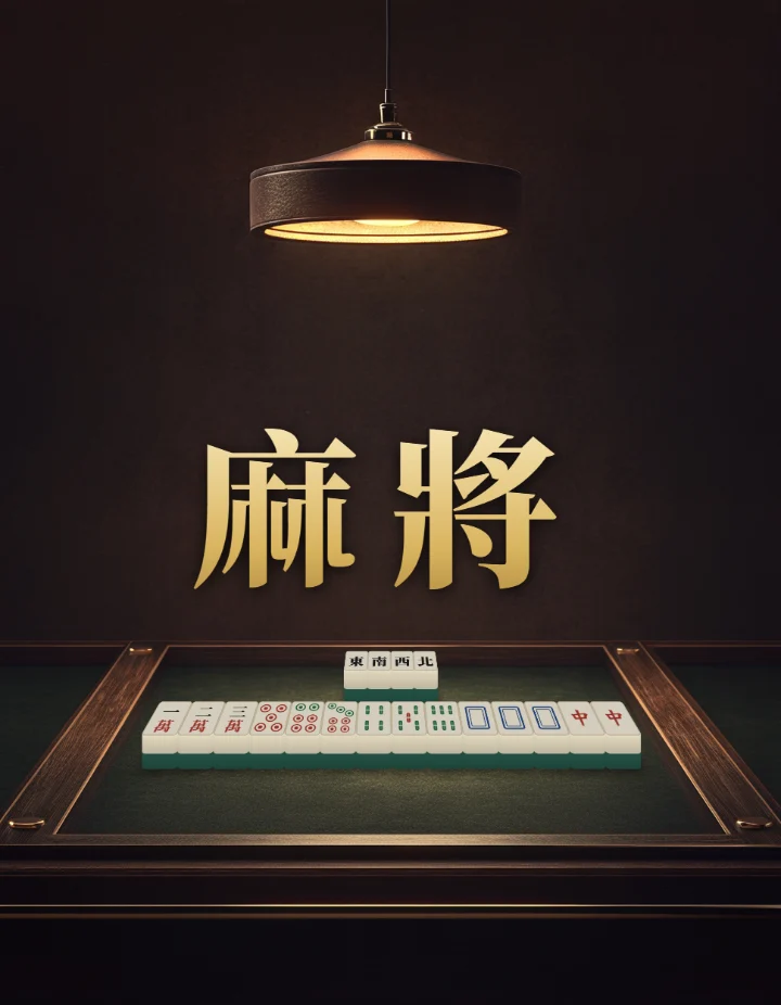 麻將