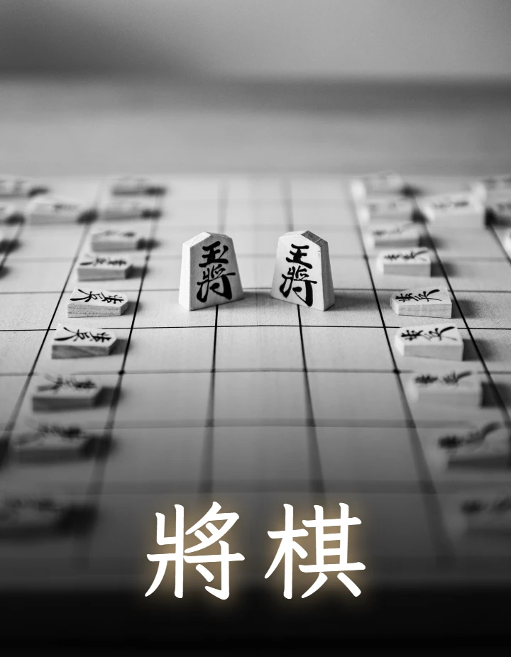 將棋