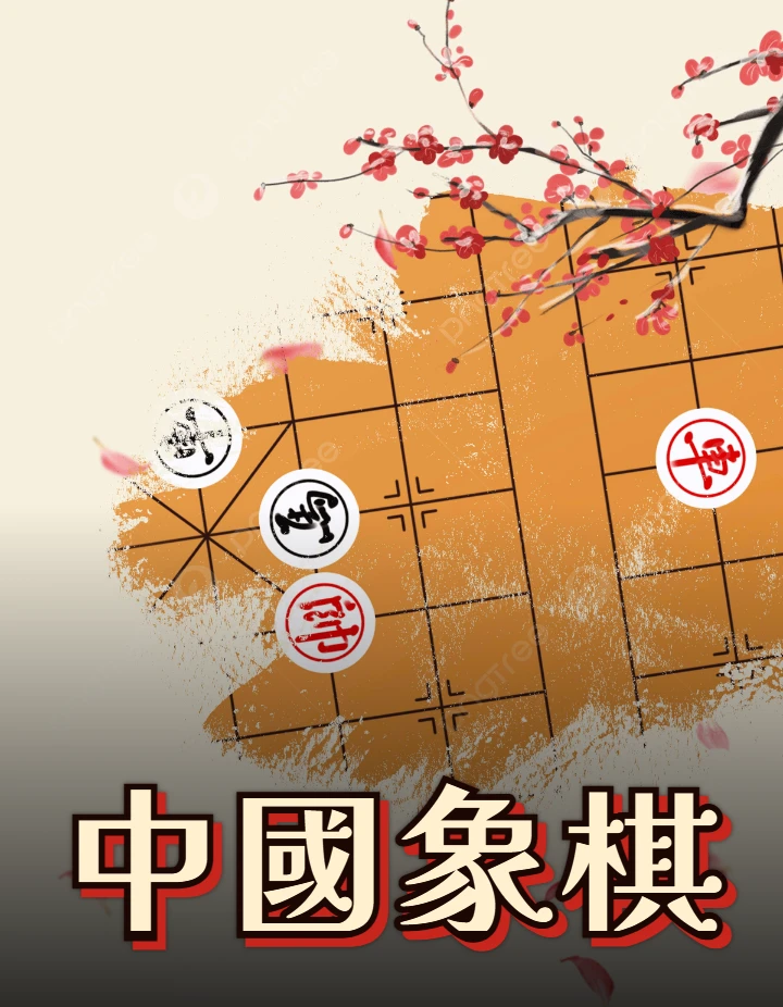 中國象棋
